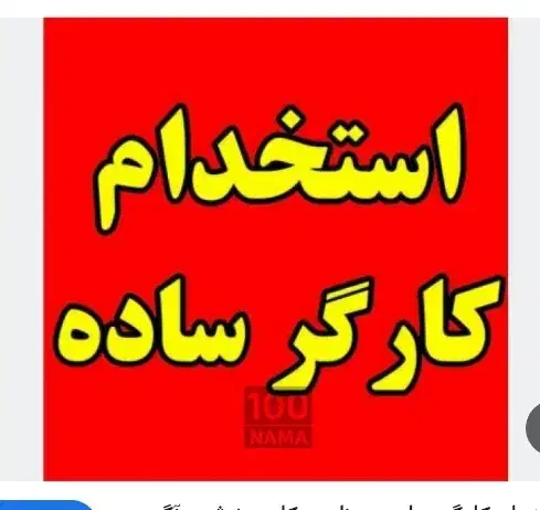 کارگر ساده و فنی و سرایدار (آدران رباط کریم )|استخدام صنعتی، فنی، مهندسی|رباط‌کریم, شهرک صنعتی زواره‌ای|دیوار