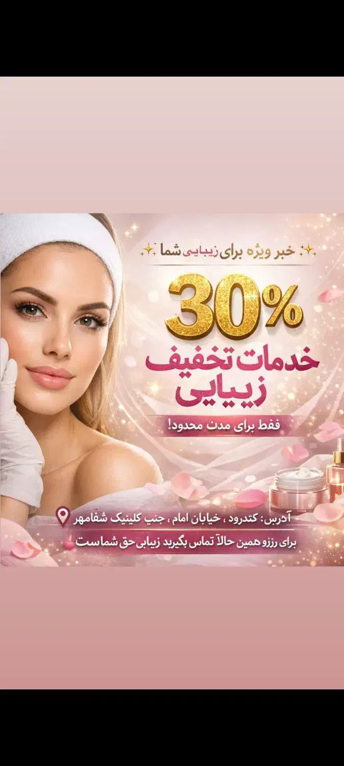 تخفیف زیبایی|خدمات آرایشگری و زیبایی|باسمنج, |دیوار