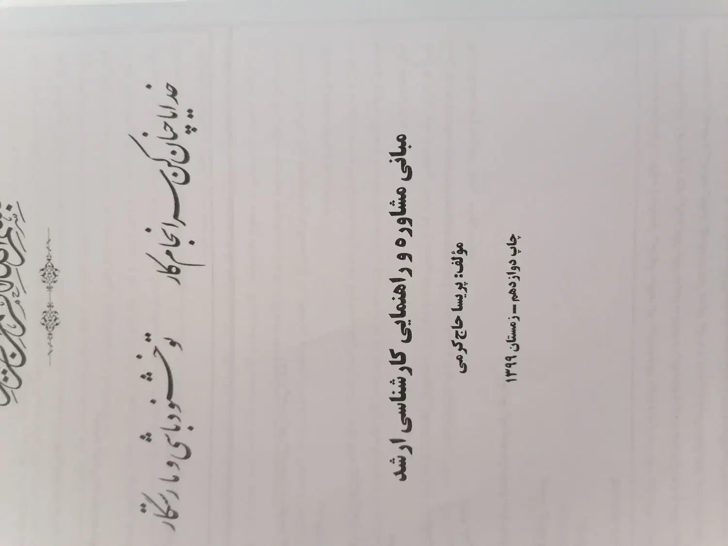 کتاب روانشناسی مدرسان شریف|کتاب و مجله آموزشی|قم, چهار مردان|دیوار