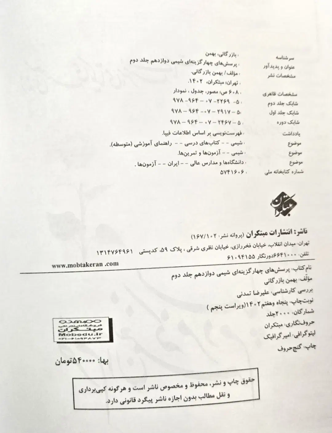 کتاب شیمی دوازدهم مبتکران ۱۴۰۲|کتاب و مجله آموزشی|دامغان, |دیوار