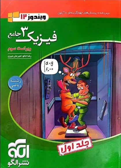 فیزیک نشر الگو جامع|کتاب و مجله آموزشی|یزد, |دیوار