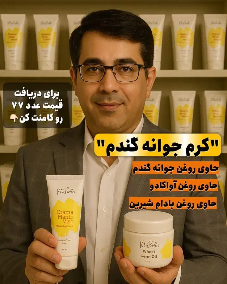 کرم تیوپی جوانه ی گندم اورجینال|آرایشی، بهداشتی، درمانی|تنکابن, |دیوار