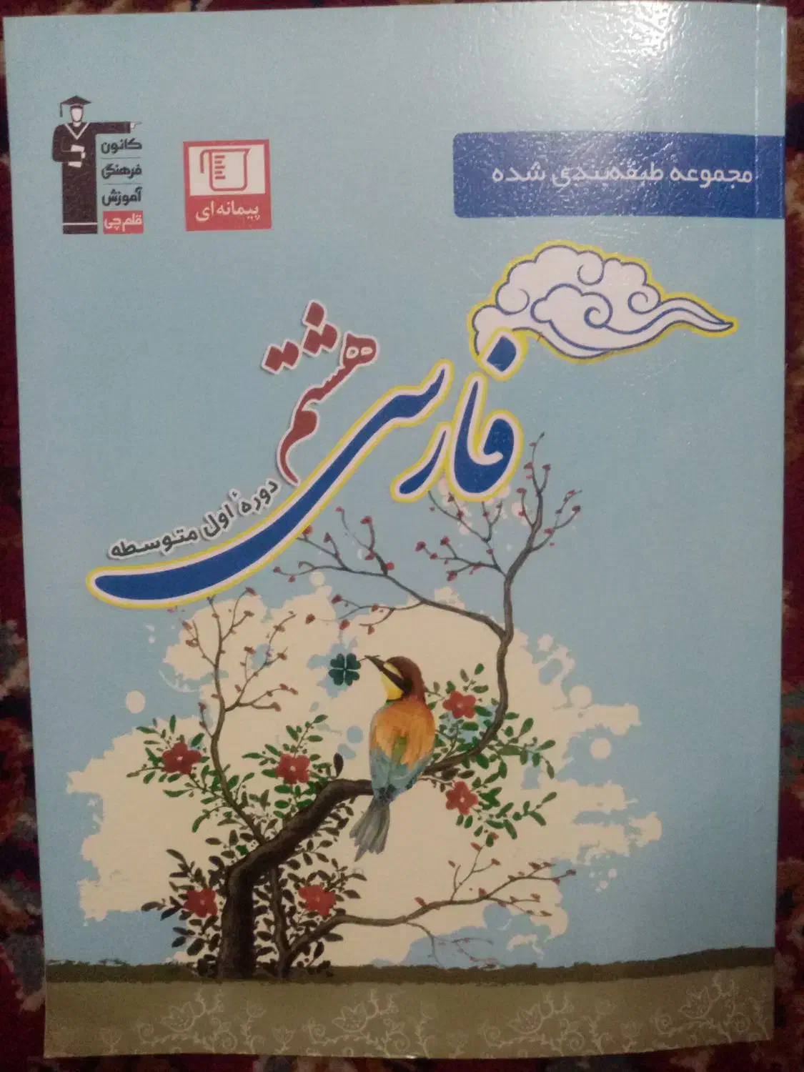 کتاب فارسی هشتم|کتاب و مجله آموزشی|تربت‌حیدریه, بازار|دیوار