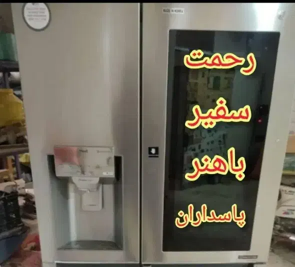 تعمیر یخچال فریزر و ساید تعمیرکار سرویس کار سیار|خدمات پیشه و مهارت|شیراز, فرگاز|دیوار