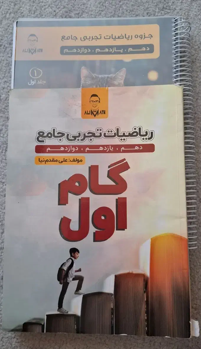 جزوه ریاضی استاد مقدم نیا+گام اول تست|کتاب و مجله آموزشی|اصفهان, ارغوانیه|دیوار