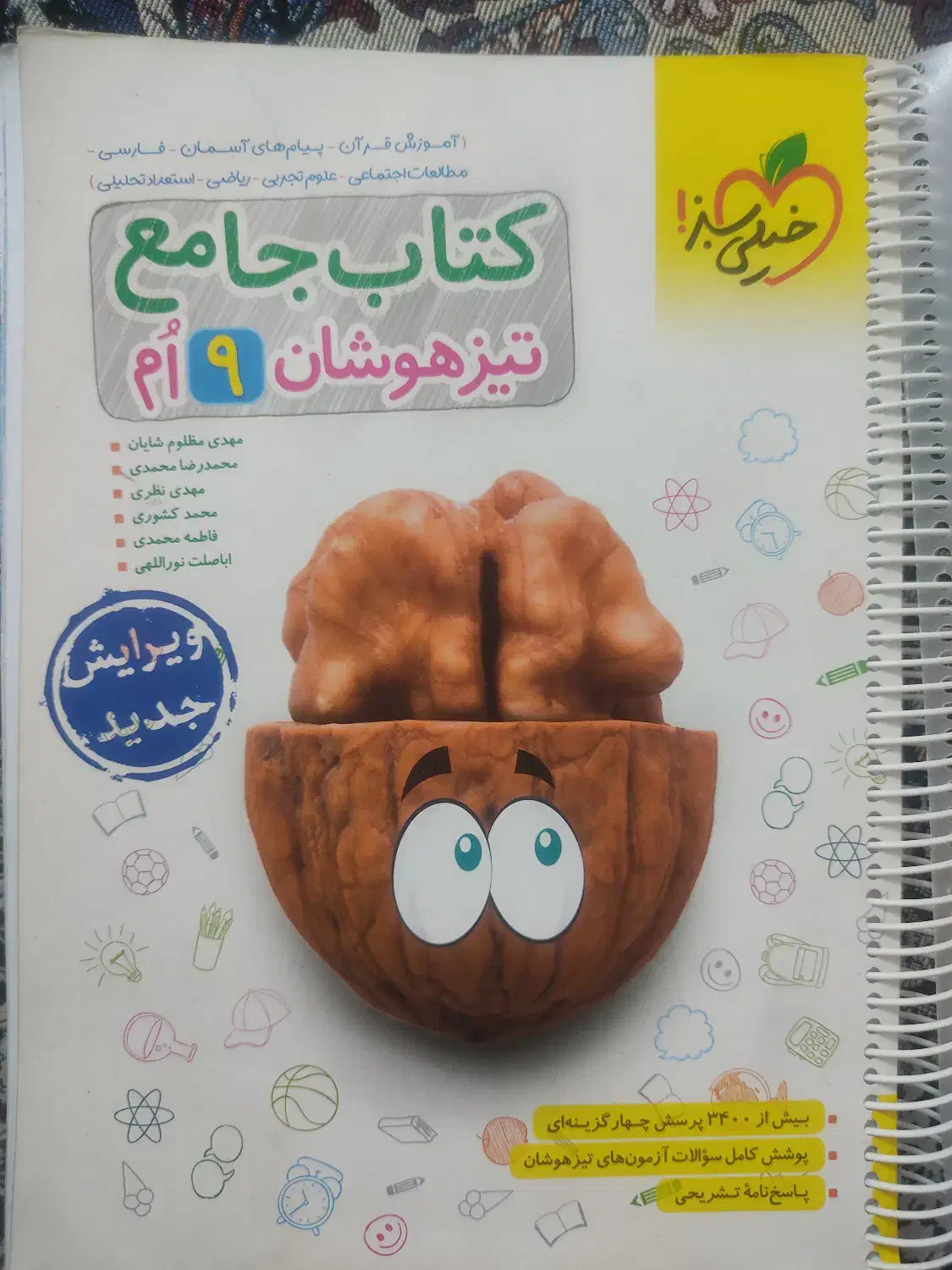 کتاب جامع تیزهوشان نهم. خیلی سبز|کتاب و مجله آموزشی|قم, چهل درخت‎|دیوار