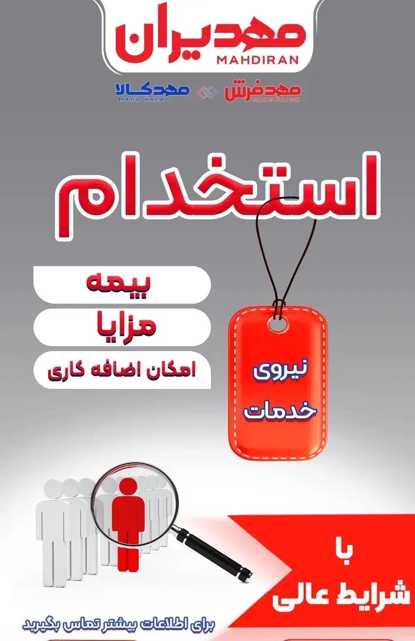 جذب و استخدام نیروی خدمات و کارگر ساده|استخدام خدمات فروشگاه و رستوران|تهران, جوادیه تهرانپارس|دیوار