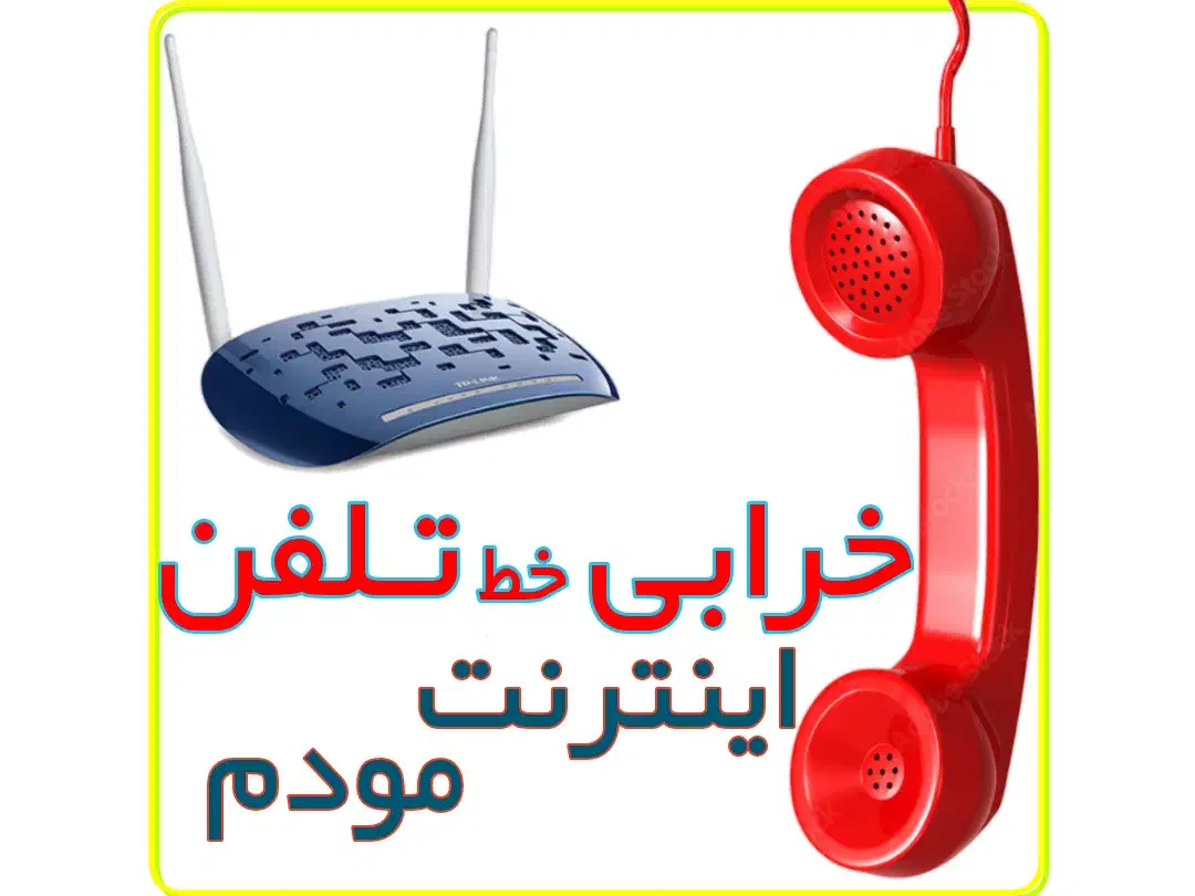 خدمات مخابراتی - خرابی تلفن - اینترنت- نصب مودم|خدمات پیشه و مهارت|مشهد, راهنمایی|دیوار