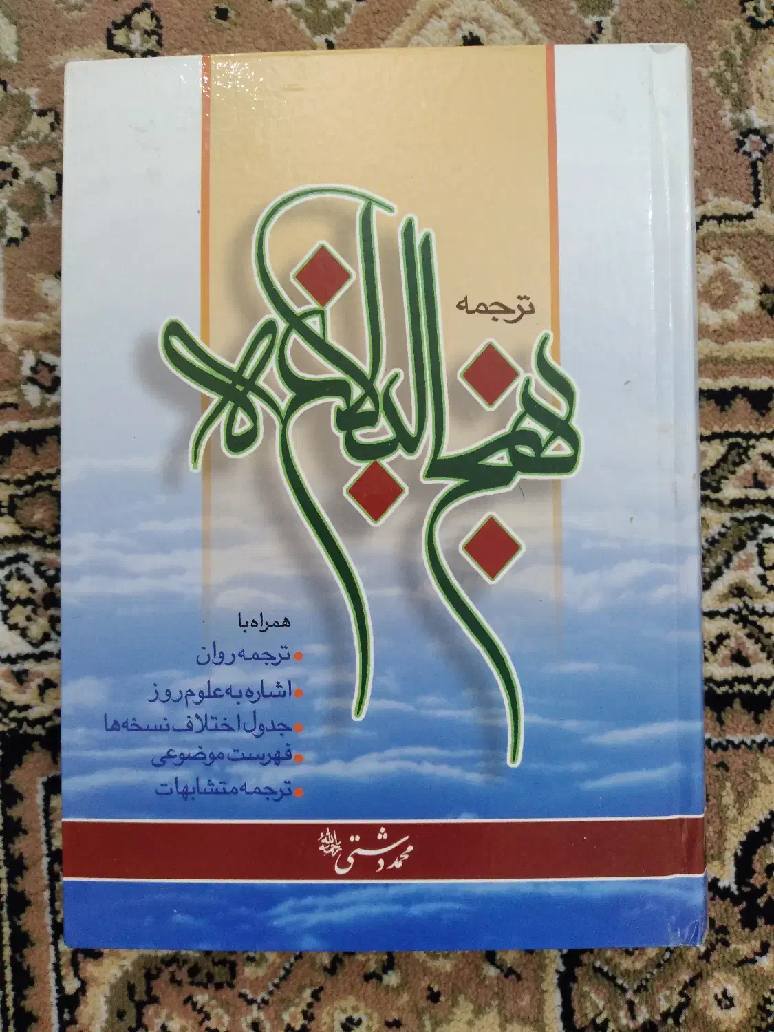 کتاب نهج البلاغه|کتاب و مجله مذهبی|اراک, |دیوار