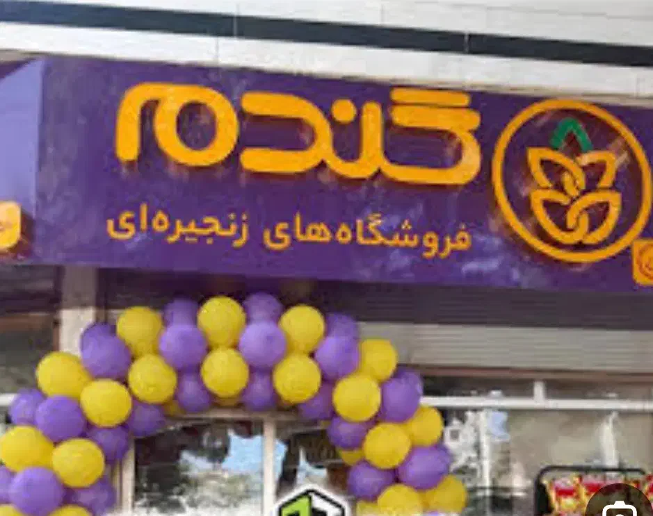 برای تکمیل فروشگاه به تعدادی نیرو نیازمندیم|استخدام خدمات فروشگاه و رستوران|گلبهار, شهر جدید گلبهار|دیوار