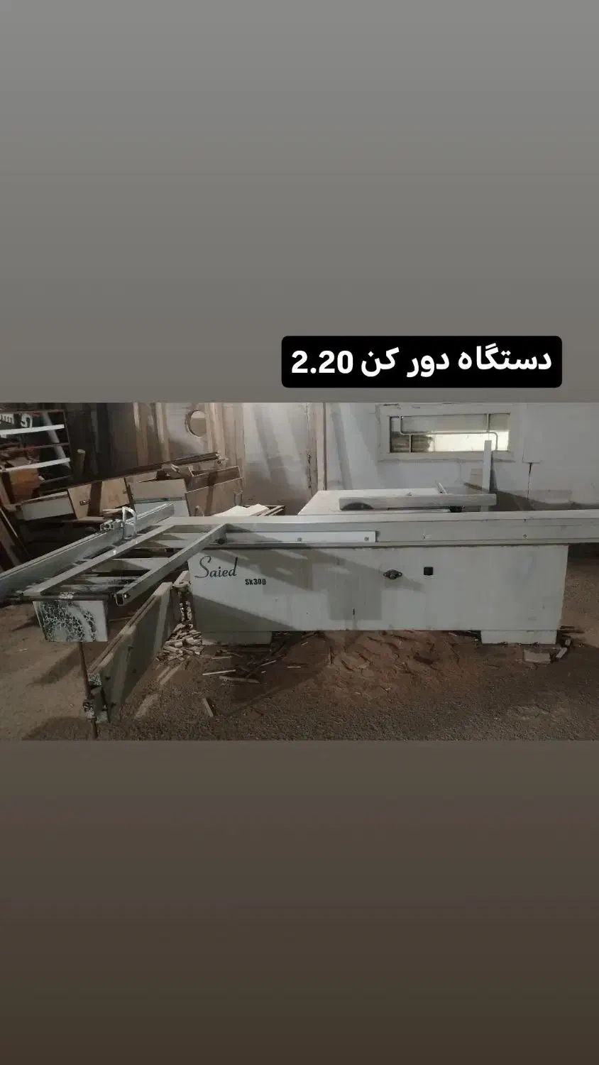 دستگاه دور کن. 2.20 سالم|ماشینآلات صنعتی|تربتحیدریه, بهشت عسکری|دیوار