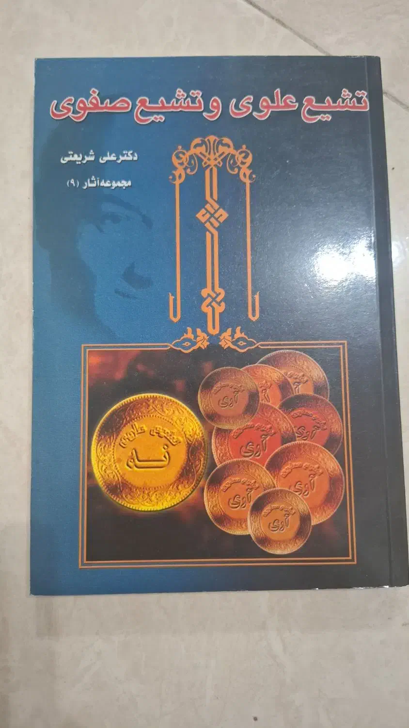 آثار دکتر علی شریعتی کاملا نو|کتاب و مجله تاریخی|فردوس (خراسان), |دیوار