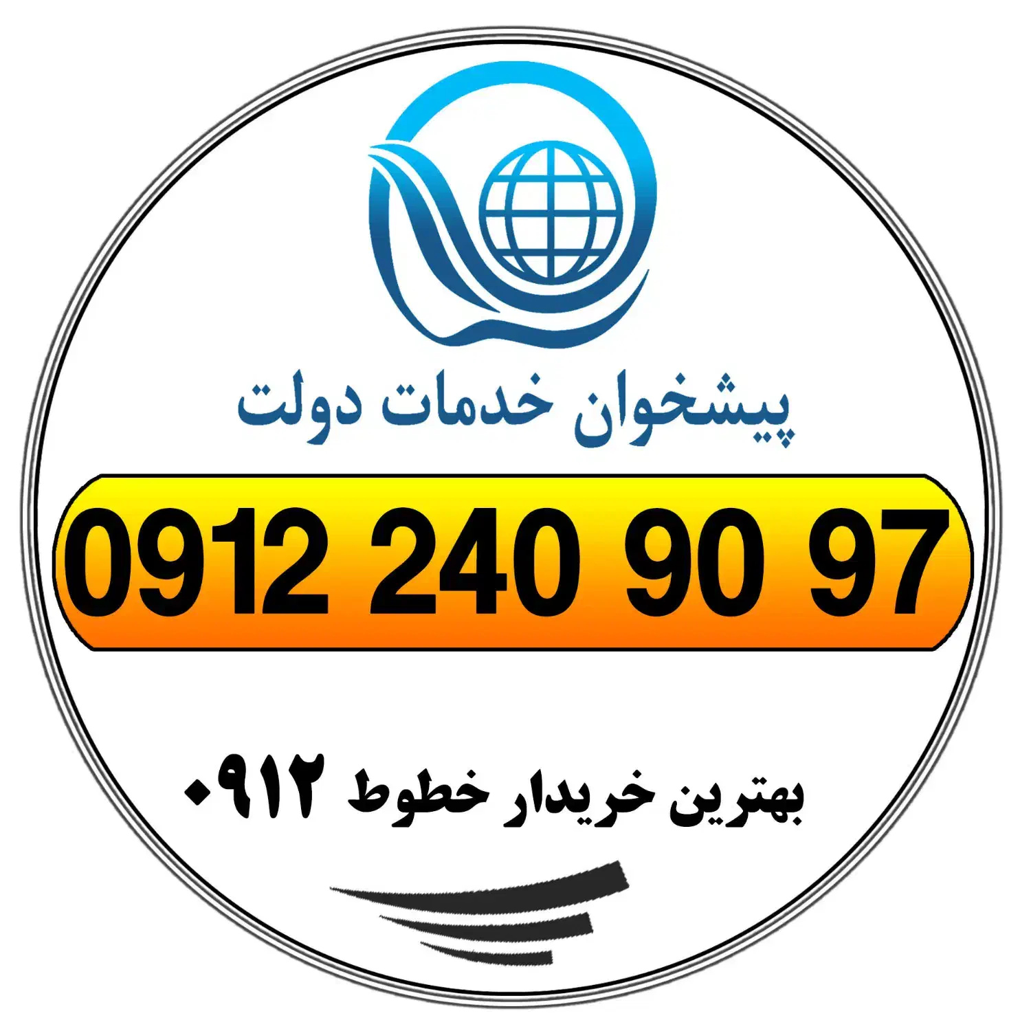 0912.240.90.97|سیم‌کارت|تهران, امانیه|دیوار