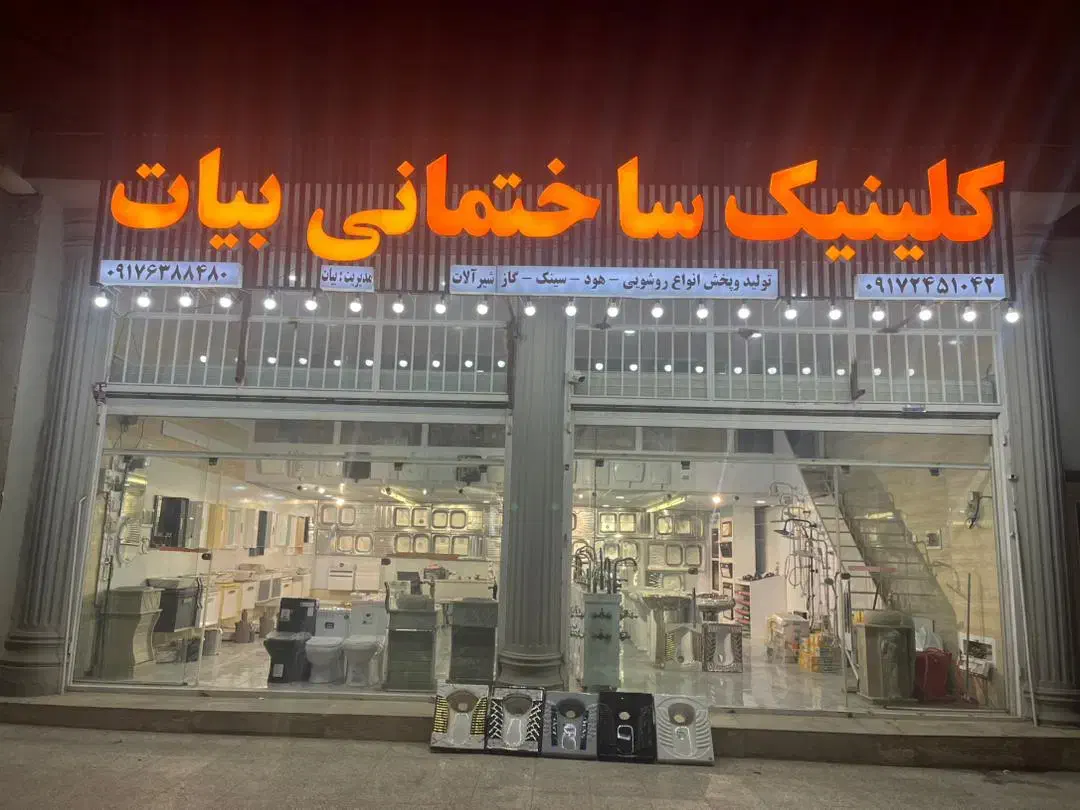 کلینیک ساختمانی بیات|لوازم سرویس بهداشتی|شیراز, گویم|دیوار