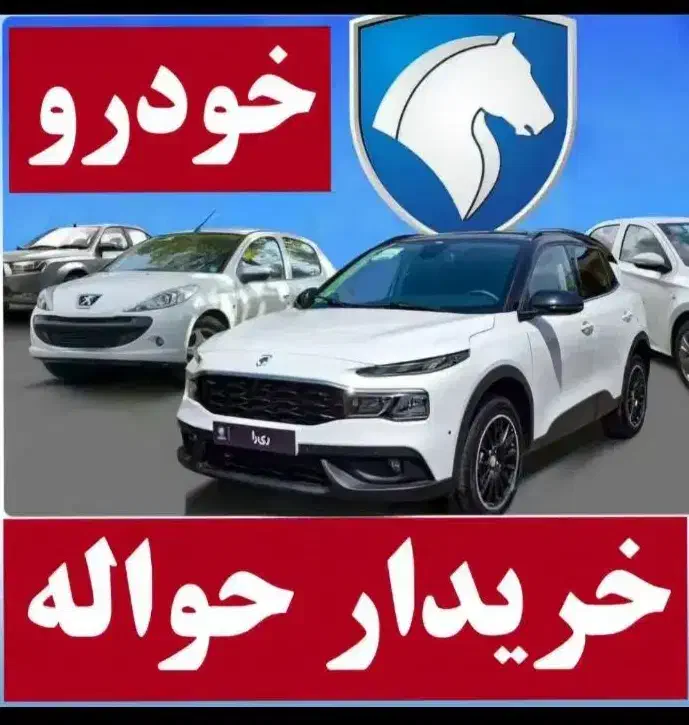 خریدارحواله خودرو|خدمات مالی، حسابداری، بیمه|همدان, |دیوار