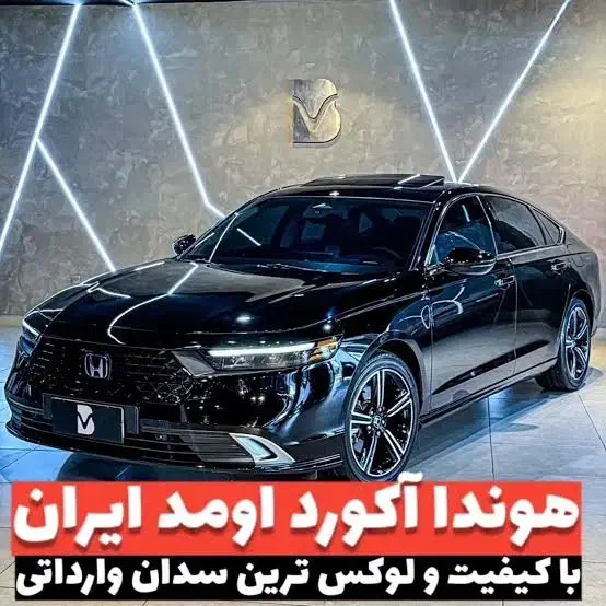 هوندا آکورد 2025|خودرو سواری و وانت|نجف‌آباد, یزدانشهر|دیوار