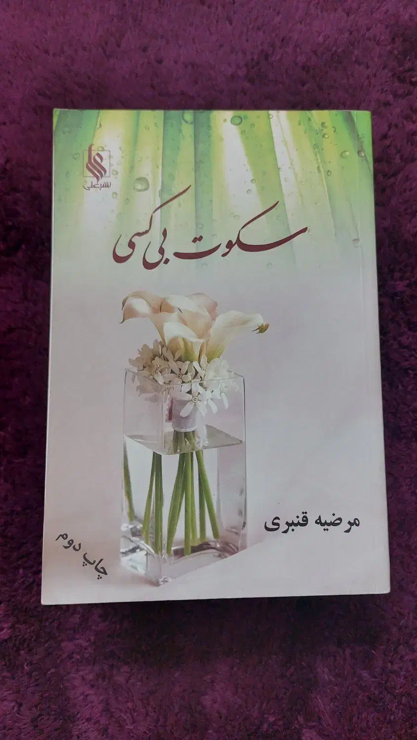 رمان ایرانی در حد نو و سالم|کتاب و مجله ادبی|اراک, |دیوار