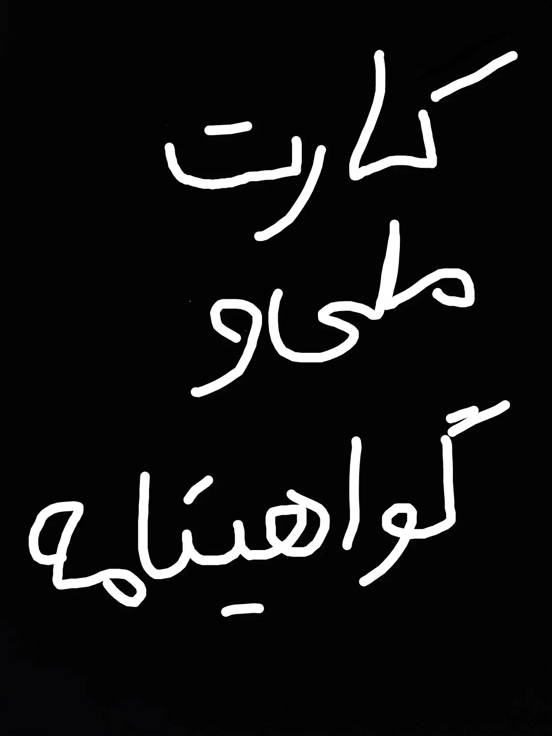 کارت ملی و گواهینامه گمشده علی اصغر بیات|اشیا|همدان, |دیوار
