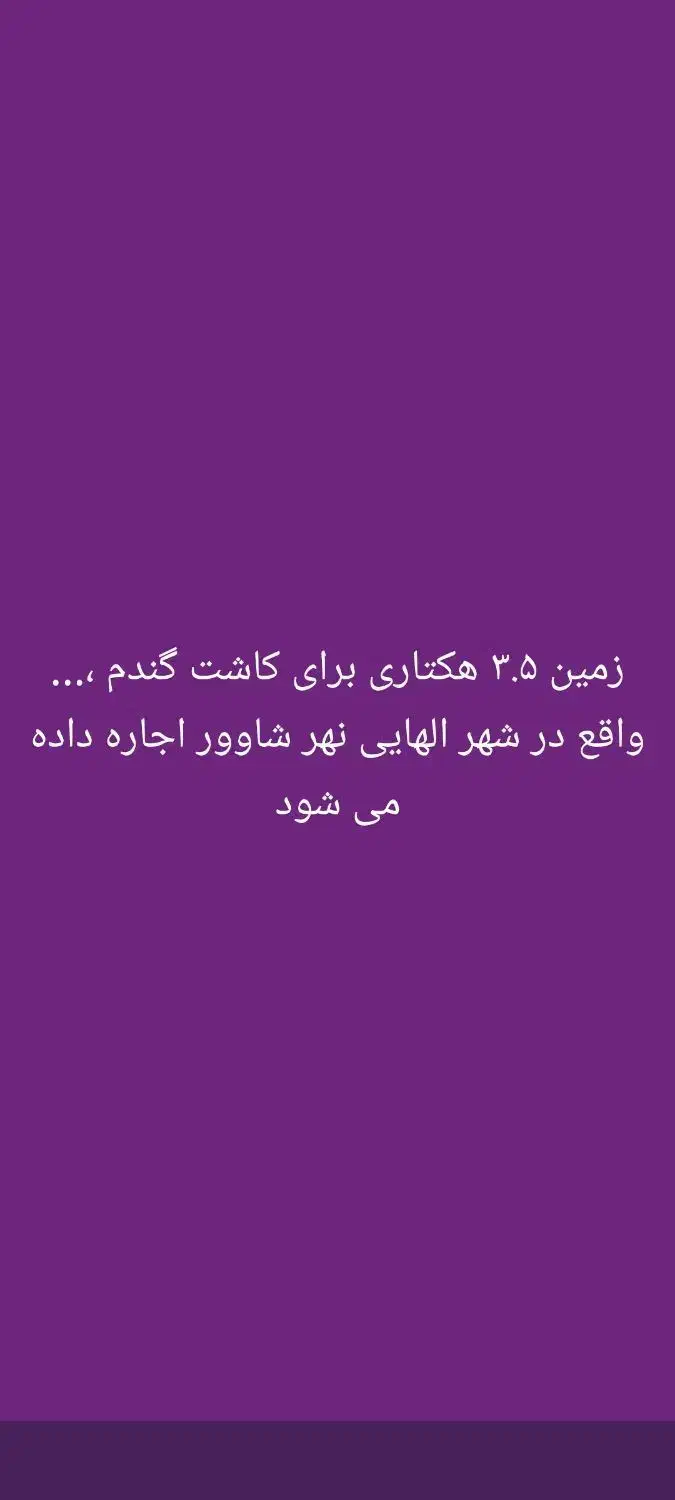 اجاره ۳.۵ هکتار در الهائی|اجارهٔ دفتر صنعتی، کشاورزی، تجاری|اهواز, الهائی|دیوار