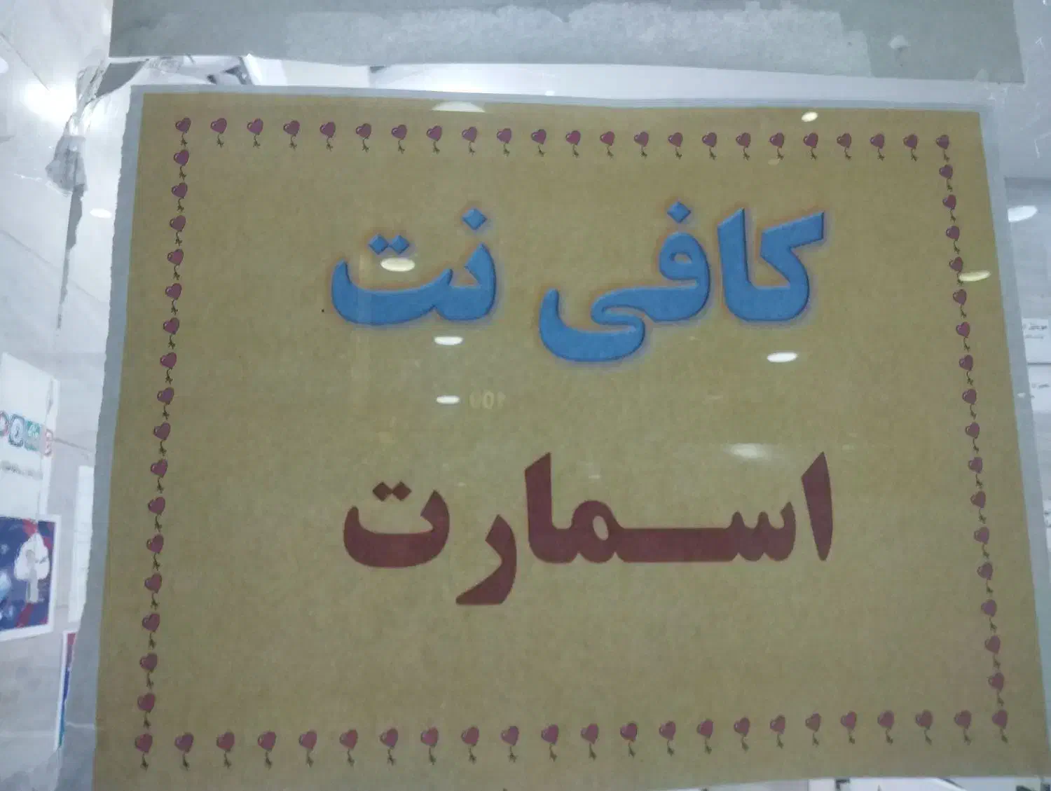 استخدامی در کافی نت|استخدام رایانه و فناوری اطلاعات|خرمشهر, |دیوار