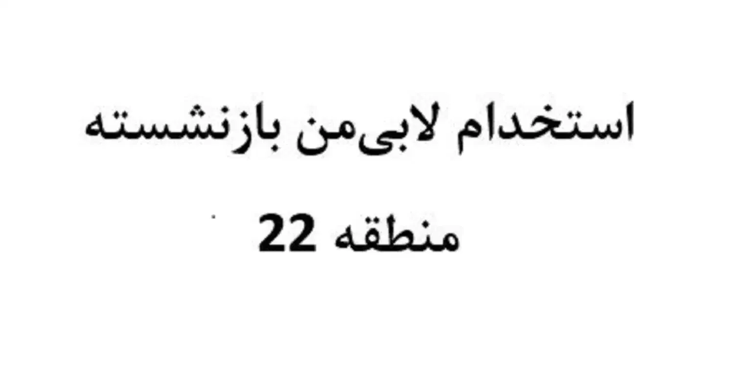 استخدام لابی من بازنشسته|استخدام اداری و مدیریت|تهران, آبشار تهران (دریاچه)|دیوار