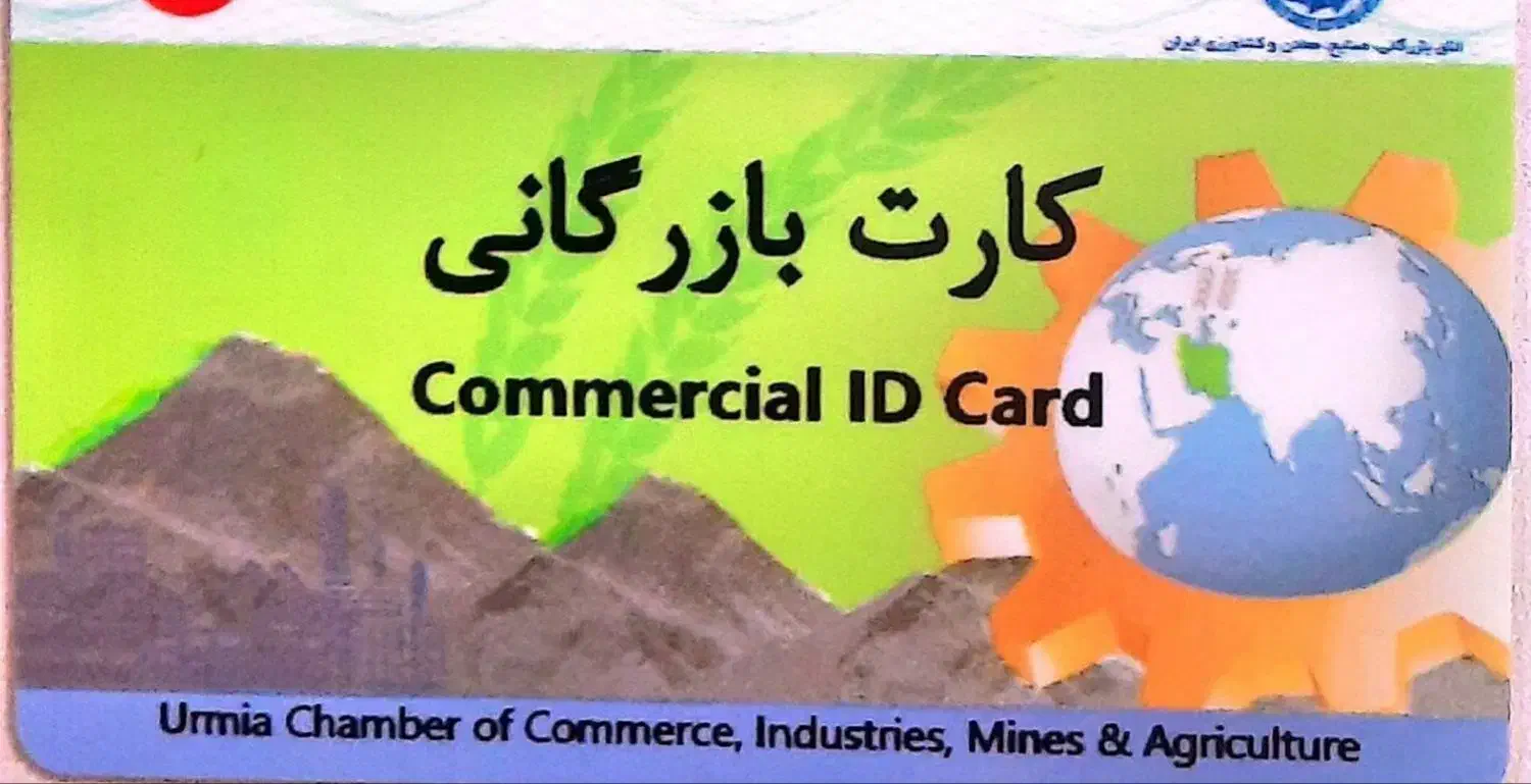 کارت بازرگانی (کوتاژ حاصل از صادرات موجود است)|خدمات مالی، حسابداری، بیمه|ارومیه, |دیوار