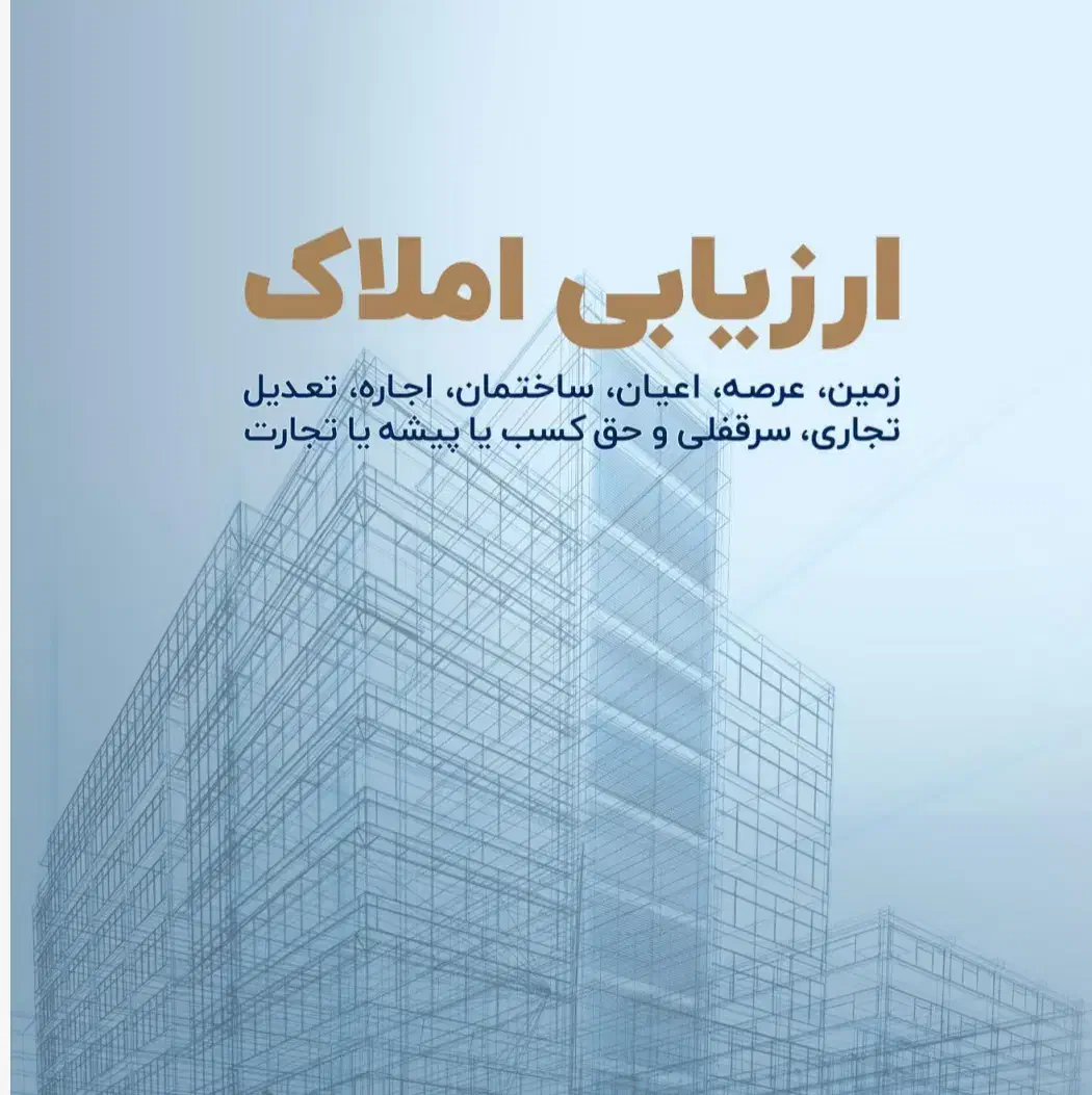 کارشناس دادگستری  ارزیابی قیمت گذاری املاک / داوری|خدمات مالی، حسابداری، بیمه|قم, انسجام|دیوار