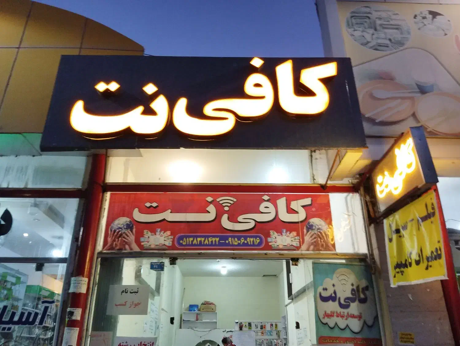 استخدام نیروی کافی نت حرفه ای|استخدام رایانه و فناوری اطلاعات|گلبهار, شهر جدید گلبهار|دیوار