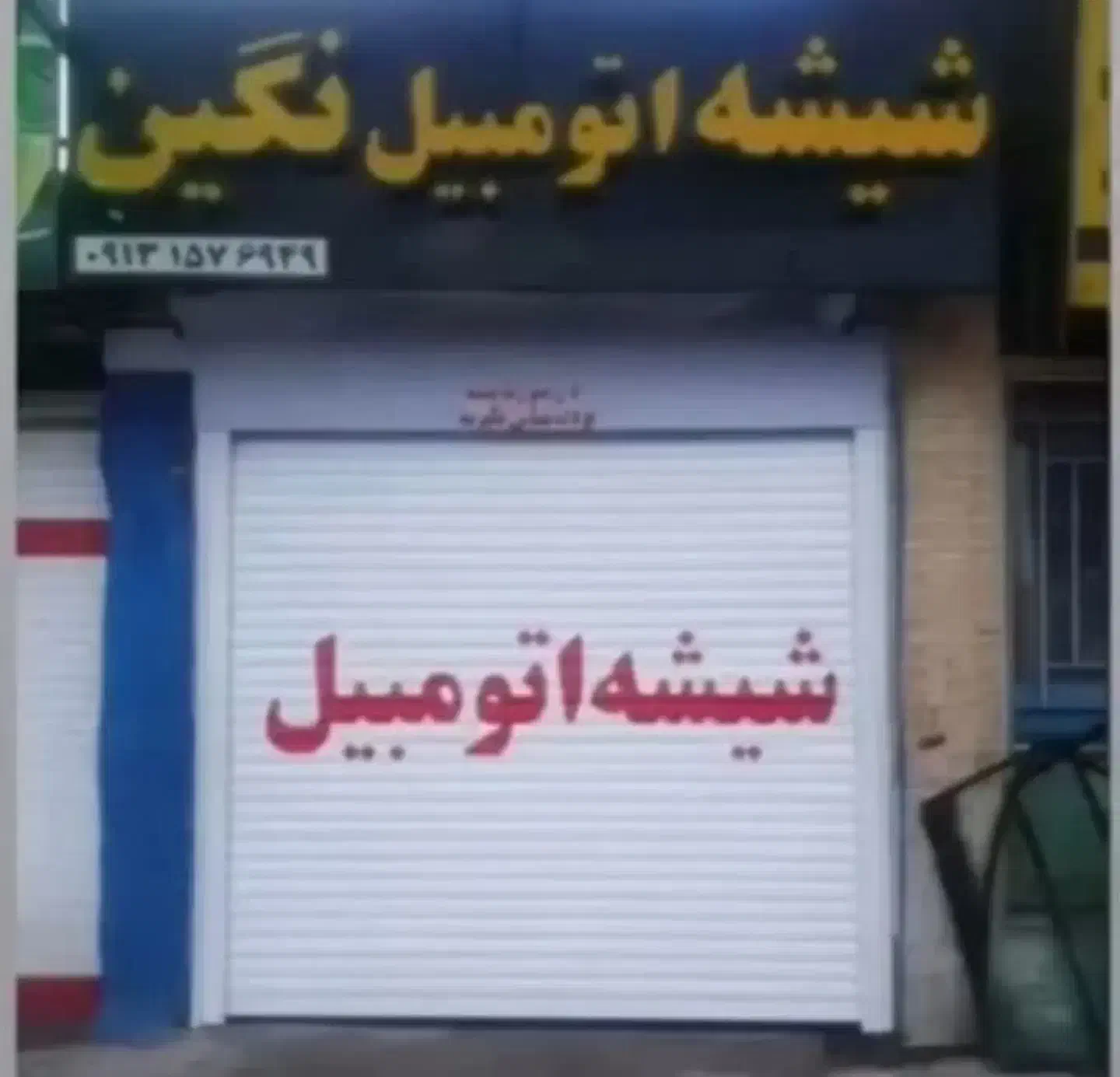 کندن شیشه دودی اتومبیل()|خدمات موتور و ماشین|یزد, |دیوار