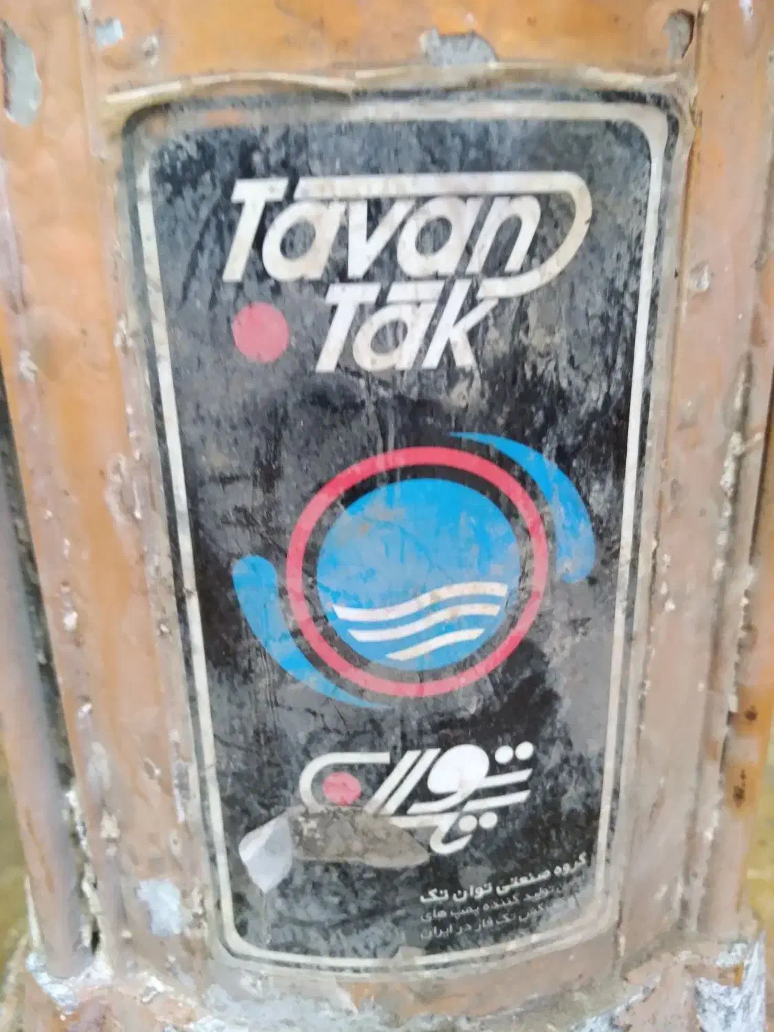 پمپ کفکش لجنکش لجن کف کش شناور چاه استخر باغ باغچه|مصالح و تجهیزات ساختمان|تهران, اتابک|دیوار