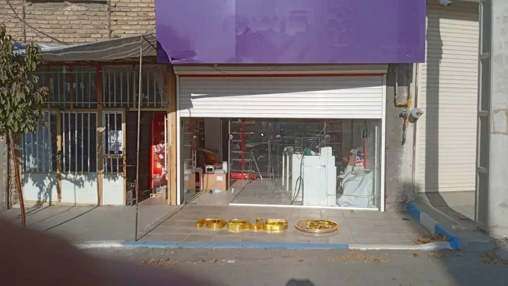 مغازه اجاره فاز دو|اجارهٔ مغازه و غرفه|دیواندره, |دیوار