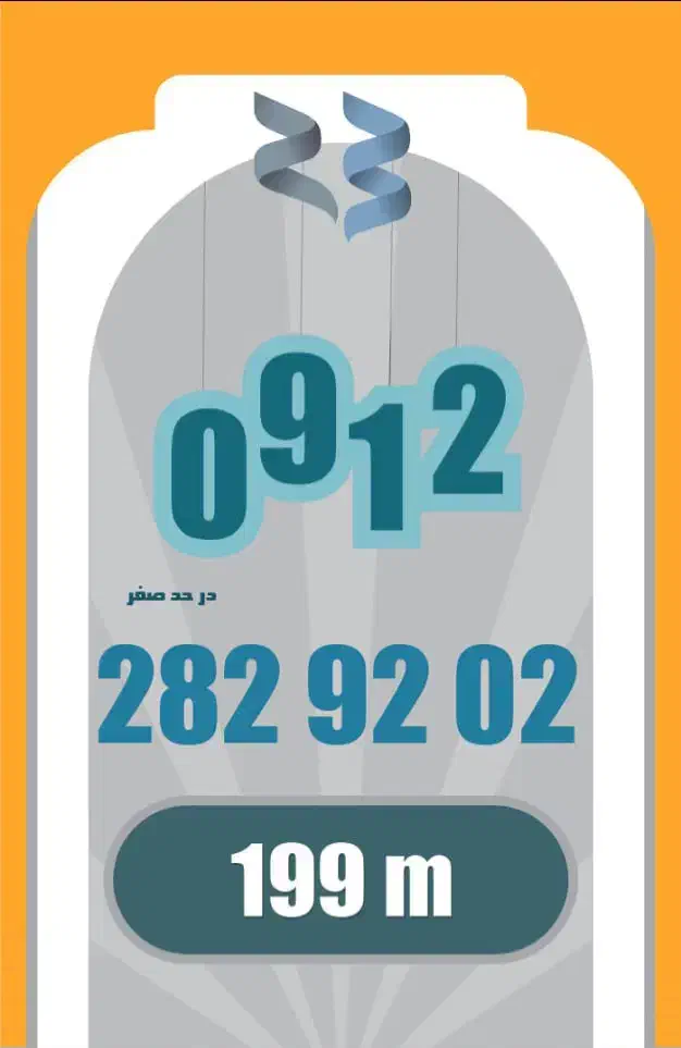 0912.282.92.02|سیم‌کارت|تهران, امانیه|دیوار
