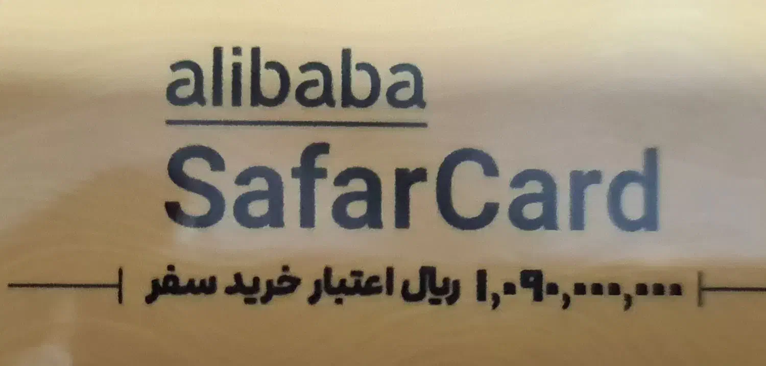 سفرکارت علی بابا|کارت هدیه و تخفیف|بندر ماهشهر, |دیوار