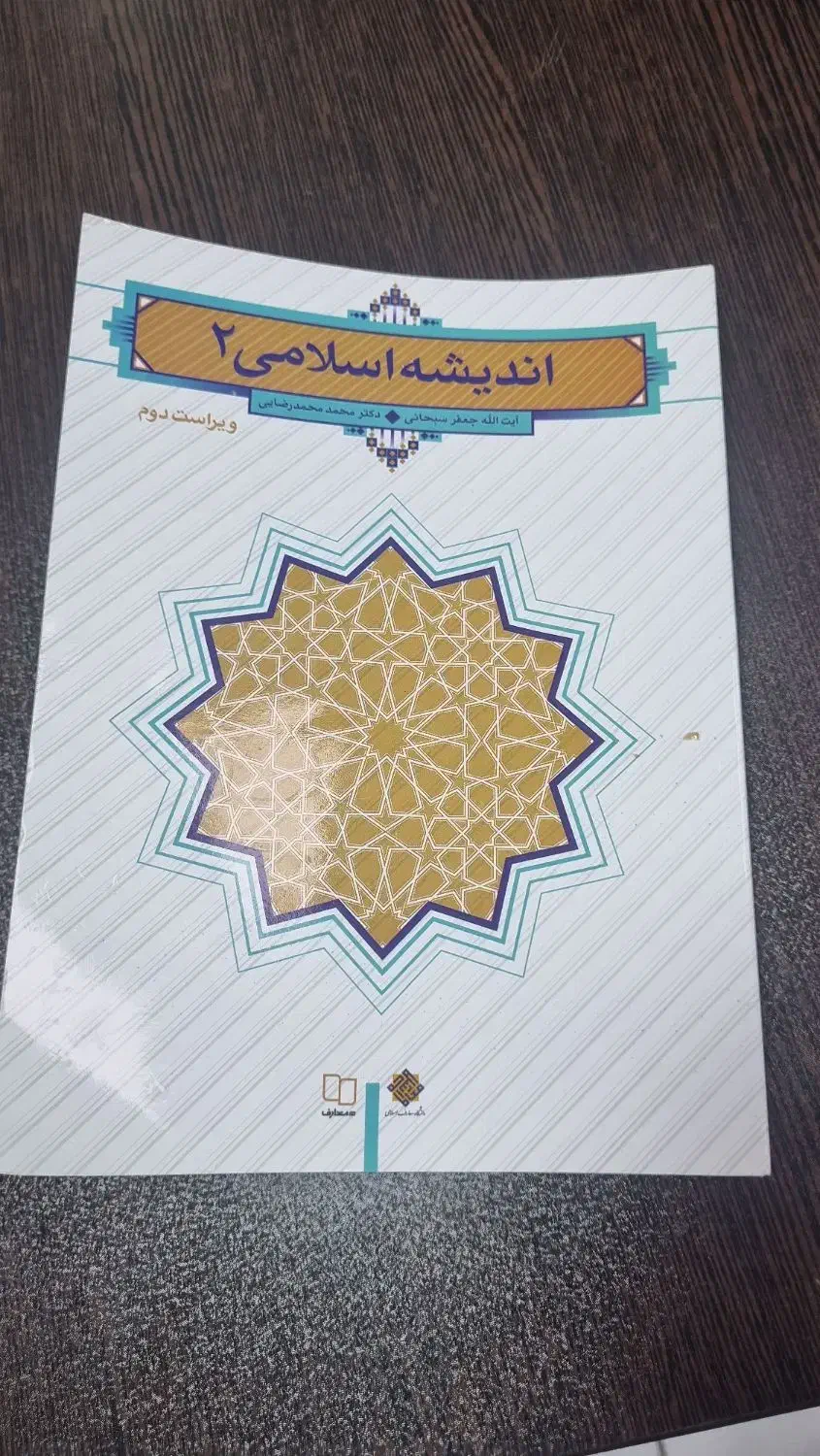 کتاب اندیشه اسلامی ۲|کتاب و مجله آموزشی|برخوار, |دیوار