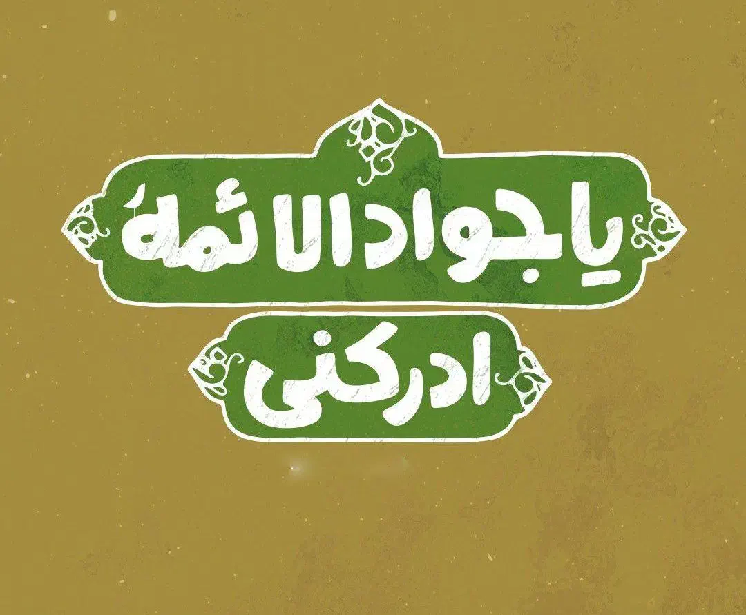 حرز کبیر امام جواد علیه السلام|زیورآلات و اکسسوری|قم, شهرک مهدیه|دیوار