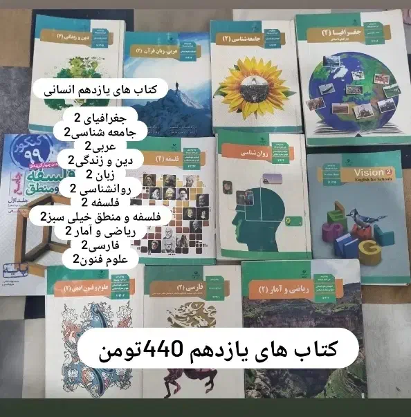 کتاب های دهم یازدهم دوازدهم انسانی|کتاب و مجله آموزشی|پاکدشت, پاکدشت (مامازند)|دیوار