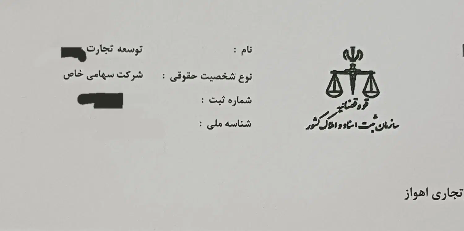 فروش شرکت توسعه تجارت (ثبت‌شده و آماده استفاده)|خدمات مالی، حسابداری، بیمه|اهواز, زیتون کارمندی|دیوار