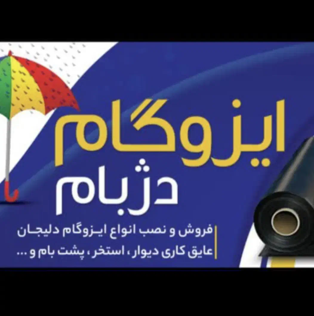 ایزوگام اصل دلیجان همراه با نصب با قیمت استثنایی|خدمات پیشه و مهارت|دزفول, |دیوار