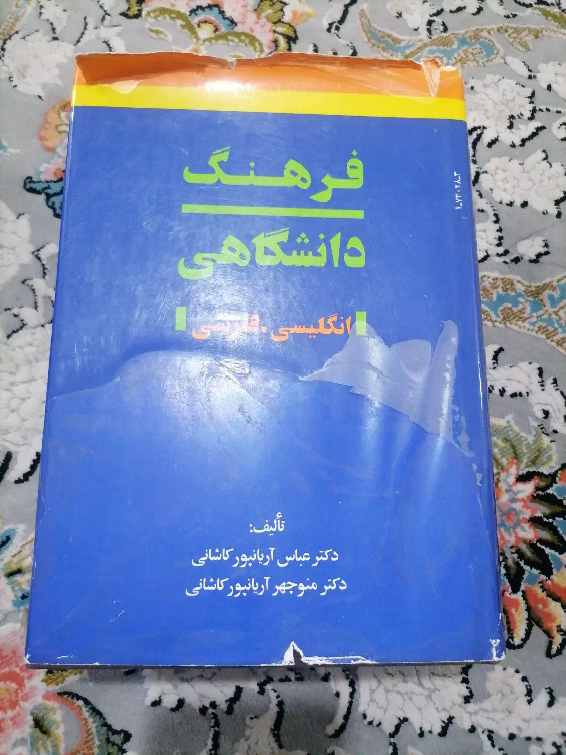 دیکشنری انگلیسی فارسی.|کتاب و مجله آموزشی|پاکدشت, پاکدشت (مامازند)|دیوار