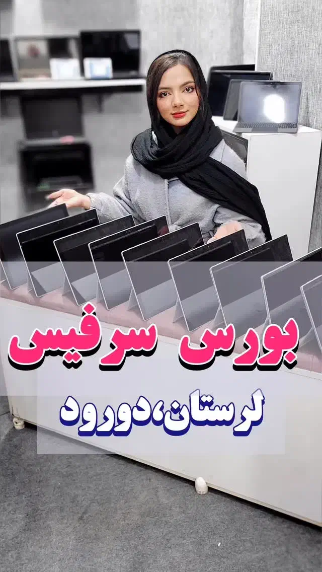 بورس سرفیس پرو. بازرگانی پک استوک رحمتی|رایانه همراه|دورود, |دیوار