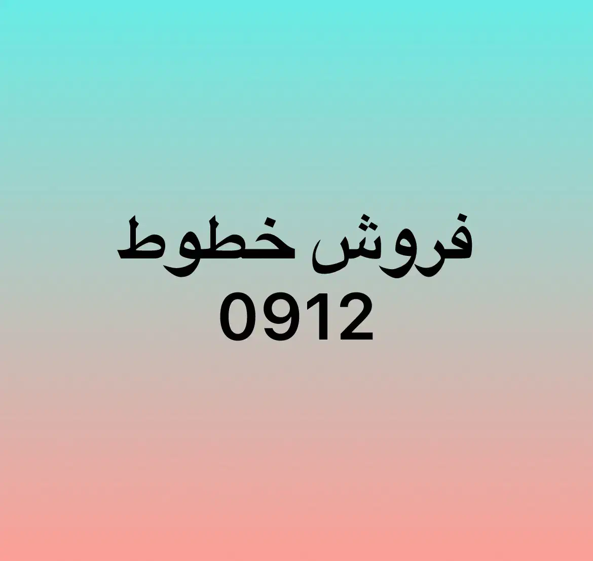 0912.1441.985|سیم‌کارت|تهران, میرداماد|دیوار
