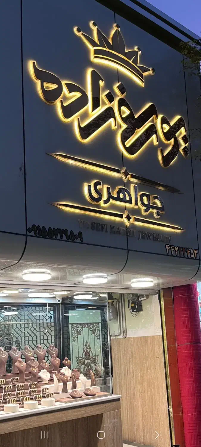 جواهری یوسفی زاده|جواهرات|سبزوار, پامنار|دیوار