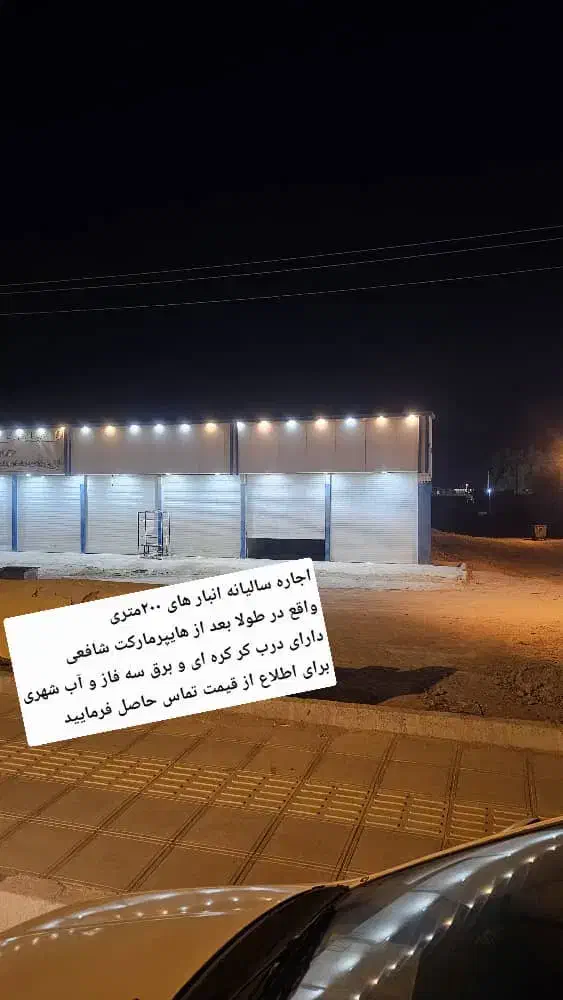 اجاره فوری دو دهنه انبار ۲۰۰متری|اجارهٔ دفتر صنعتی، کشاورزی، تجاری|قشم, |دیوار