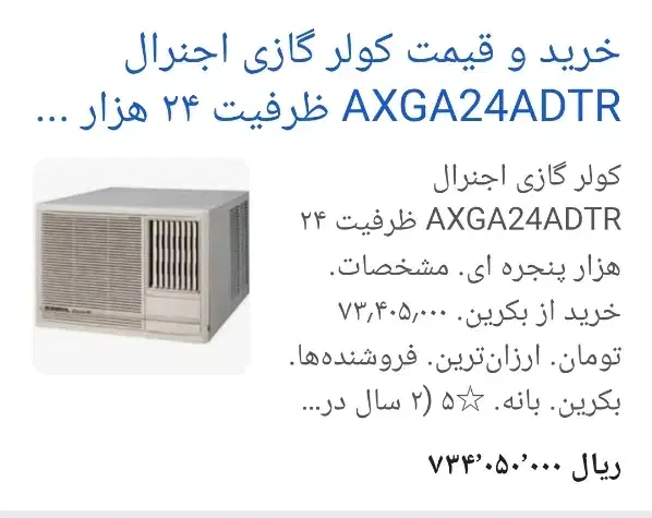 کولر گازی ۲۴ اصلی اوجنرال|کولر گازی و فنکوئل|هشتگرد, فاز ۲ مهستان|دیوار