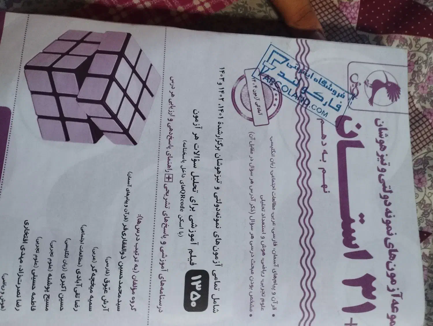 کتاب تست آزمون نمونه دولتی و تیزهوشان|کتاب و مجله آموزشی|سندرک, |دیوار