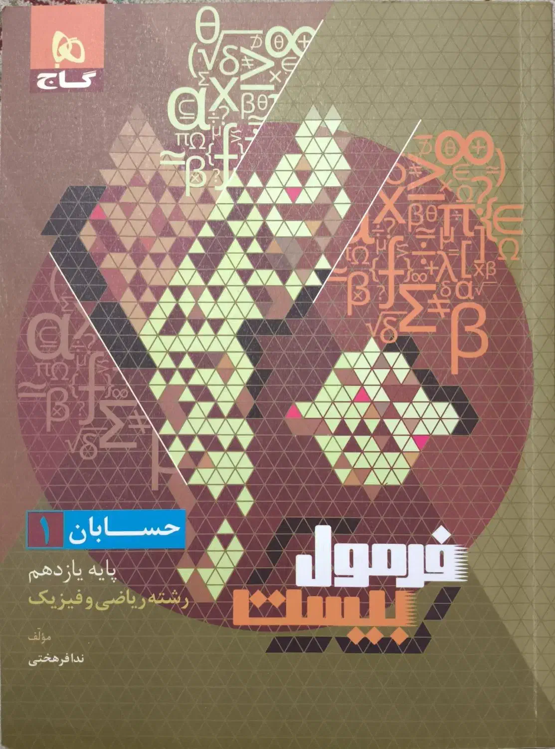 کتاب کمک درسی پایه یازدهم رشته ریاضی چاپ 401 و 402|کتاب و مجله آموزشی|تهران, باغ خزانه|دیوار