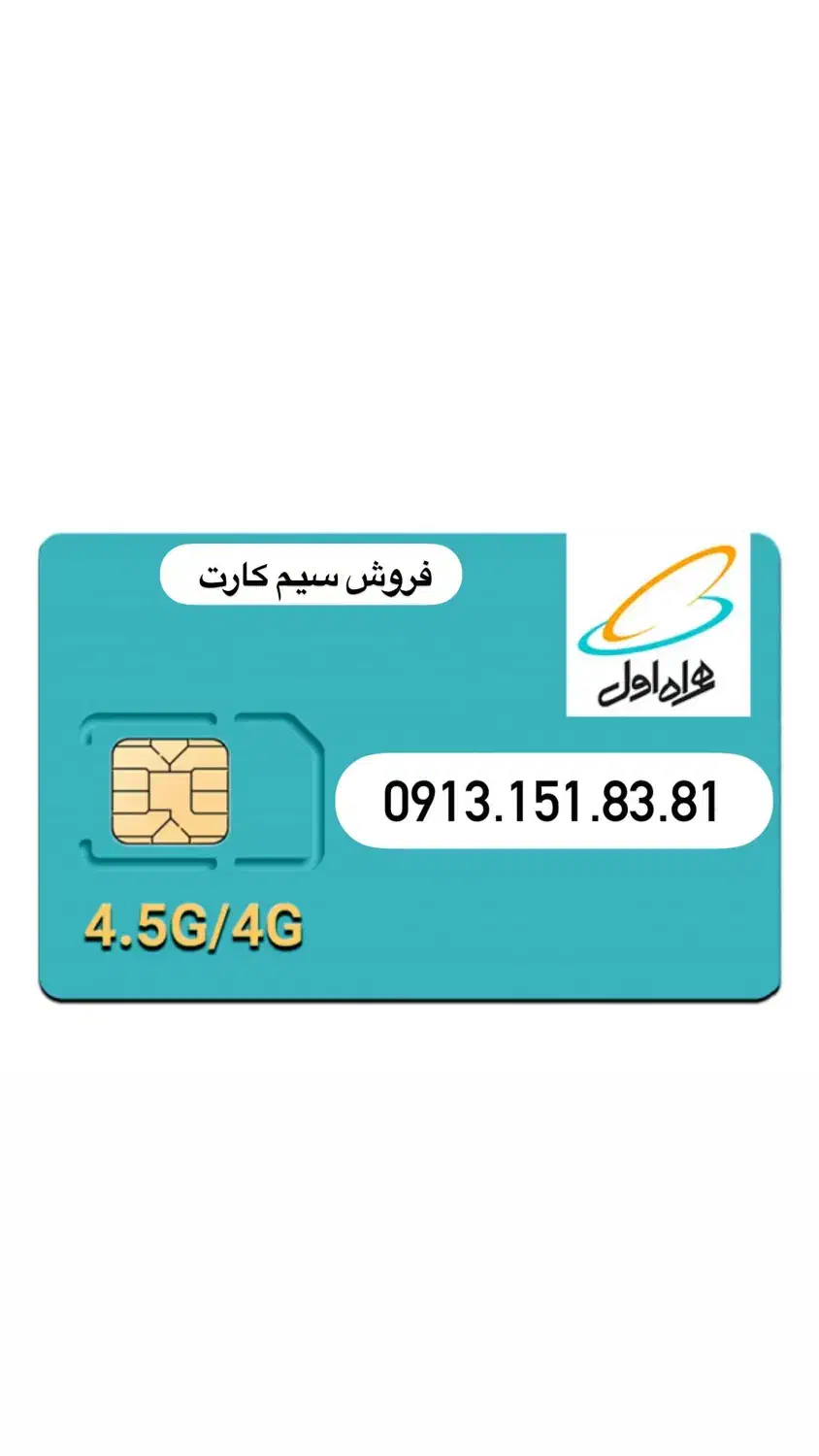 سیم کارت کد یک ۱۵۱رند و خاص|سیم‌کارت|حمیدیا, |دیوار