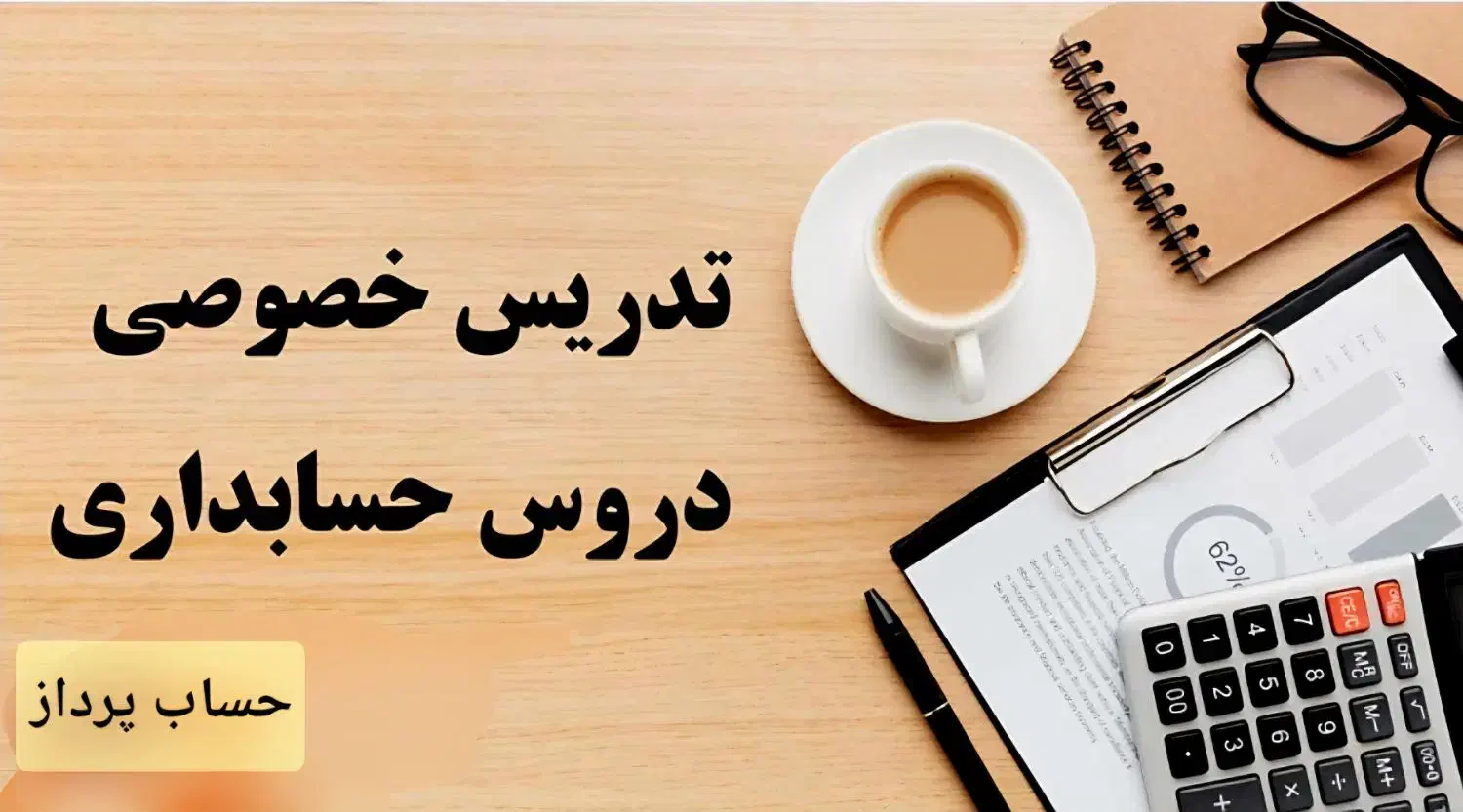 تدریس خصوصی نرم افزارهای حسابداری امین،پارسیان..|خدمات آموزشی|خمینیشهر, |دیوار