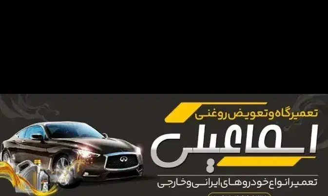 تخفیف افتتاحیه تعمیرگاه ماشین|خدمات موتور و ماشین|سبزوار, چهارراه فرودگاه|دیوار
