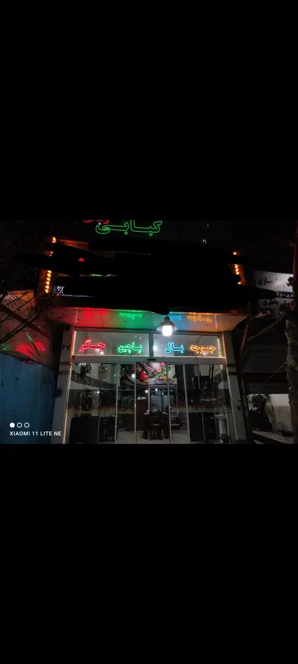 ال ای دی کبابی ومنقل ذغالی|کافیشاپ و رستوران|مشهد, چهارچشمه|دیوار